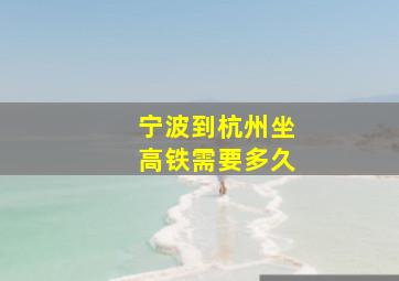 宁波到杭州坐高铁需要多久