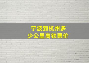 宁波到杭州多少公里高铁票价