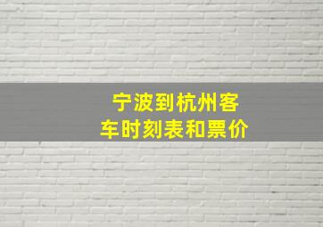 宁波到杭州客车时刻表和票价