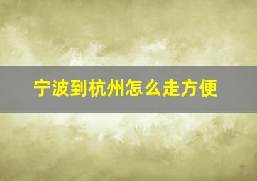 宁波到杭州怎么走方便