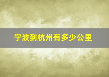 宁波到杭州有多少公里