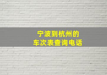 宁波到杭州的车次表查询电话