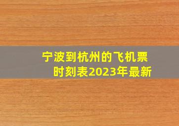 宁波到杭州的飞机票时刻表2023年最新