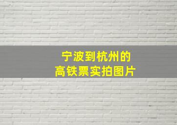 宁波到杭州的高铁票实拍图片