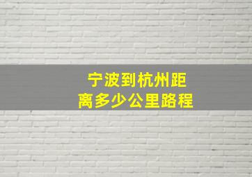 宁波到杭州距离多少公里路程