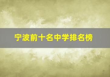 宁波前十名中学排名榜