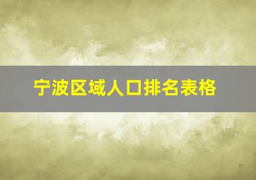 宁波区域人口排名表格