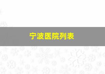 宁波医院列表