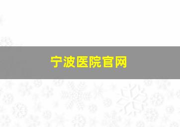 宁波医院官网