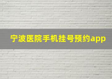 宁波医院手机挂号预约app