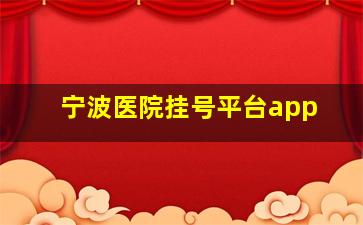 宁波医院挂号平台app