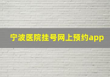 宁波医院挂号网上预约app