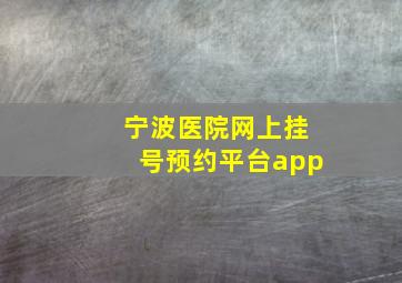 宁波医院网上挂号预约平台app