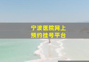 宁波医院网上预约挂号平台