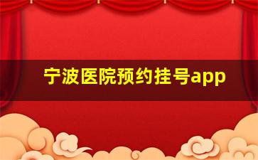 宁波医院预约挂号app