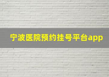 宁波医院预约挂号平台app