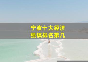 宁波十大经济强镇排名第几