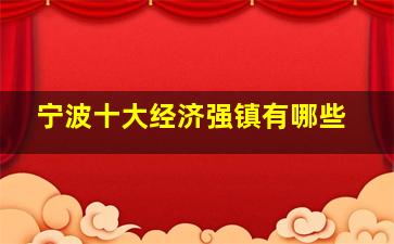 宁波十大经济强镇有哪些