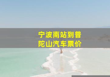 宁波南站到普陀山汽车票价