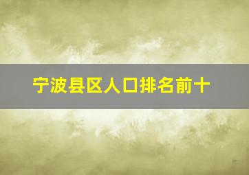 宁波县区人口排名前十