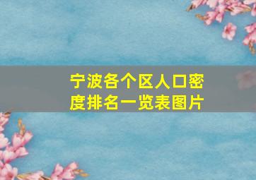 宁波各个区人口密度排名一览表图片