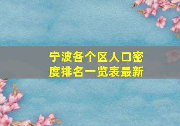 宁波各个区人口密度排名一览表最新