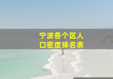 宁波各个区人口密度排名表