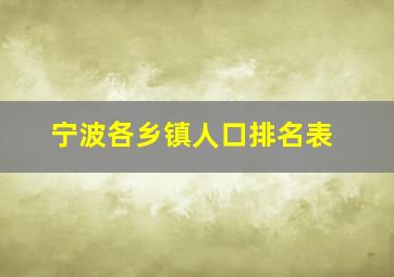 宁波各乡镇人口排名表