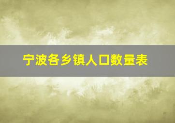 宁波各乡镇人口数量表