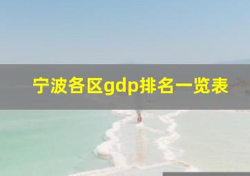 宁波各区gdp排名一览表