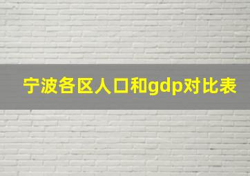 宁波各区人口和gdp对比表