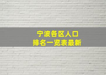 宁波各区人口排名一览表最新