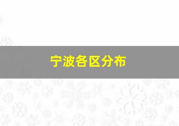 宁波各区分布