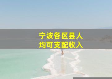 宁波各区县人均可支配收入