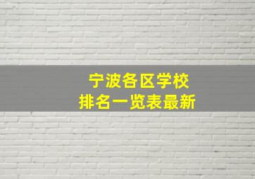 宁波各区学校排名一览表最新