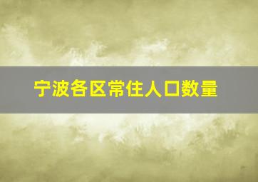 宁波各区常住人口数量