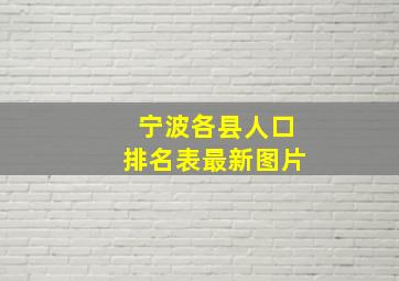 宁波各县人口排名表最新图片