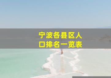 宁波各县区人口排名一览表