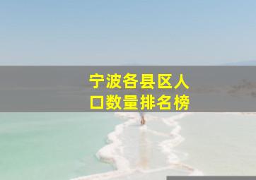 宁波各县区人口数量排名榜