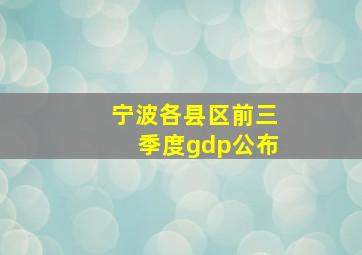 宁波各县区前三季度gdp公布