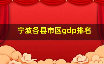 宁波各县市区gdp排名