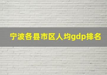 宁波各县市区人均gdp排名