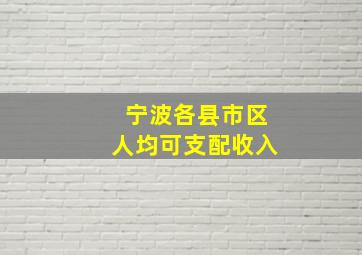 宁波各县市区人均可支配收入