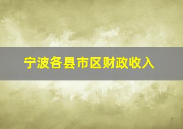 宁波各县市区财政收入