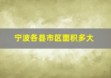 宁波各县市区面积多大