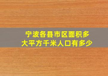 宁波各县市区面积多大平方千米人口有多少