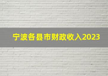 宁波各县市财政收入2023