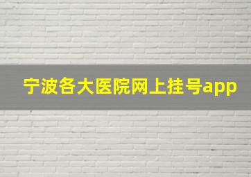 宁波各大医院网上挂号app