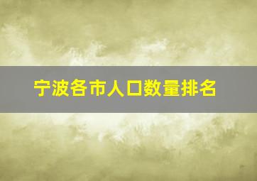 宁波各市人口数量排名