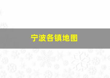 宁波各镇地图